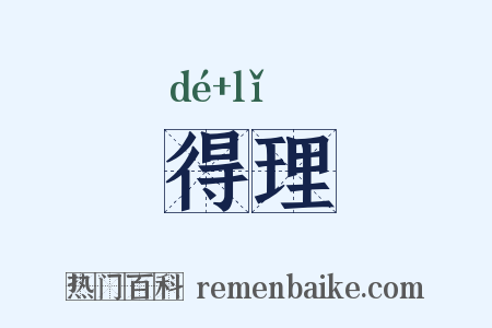 得理是什么意思的图片